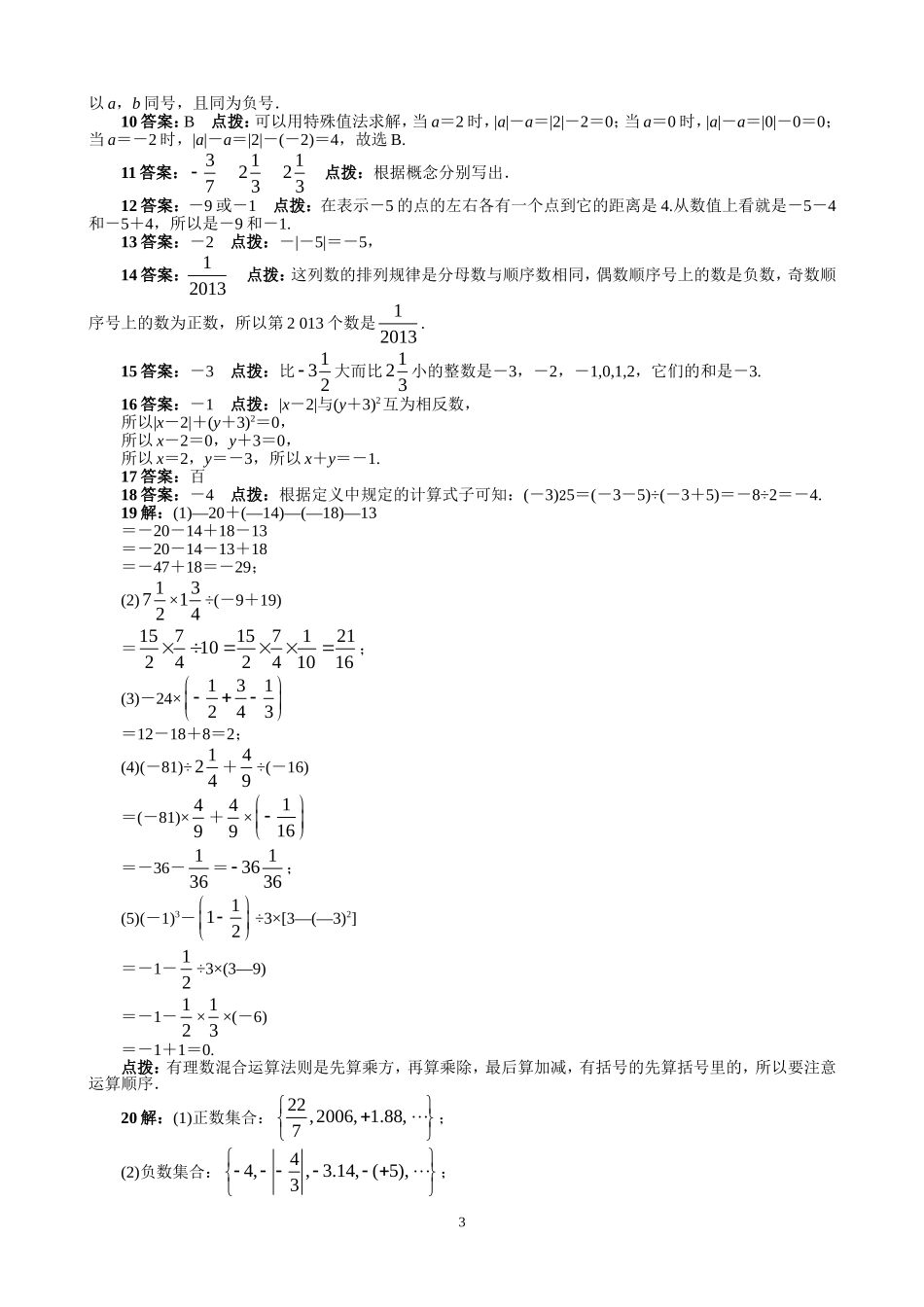 【七年级上册数学人教版单元试卷】第1章  有理数 含答案.doc_第3页