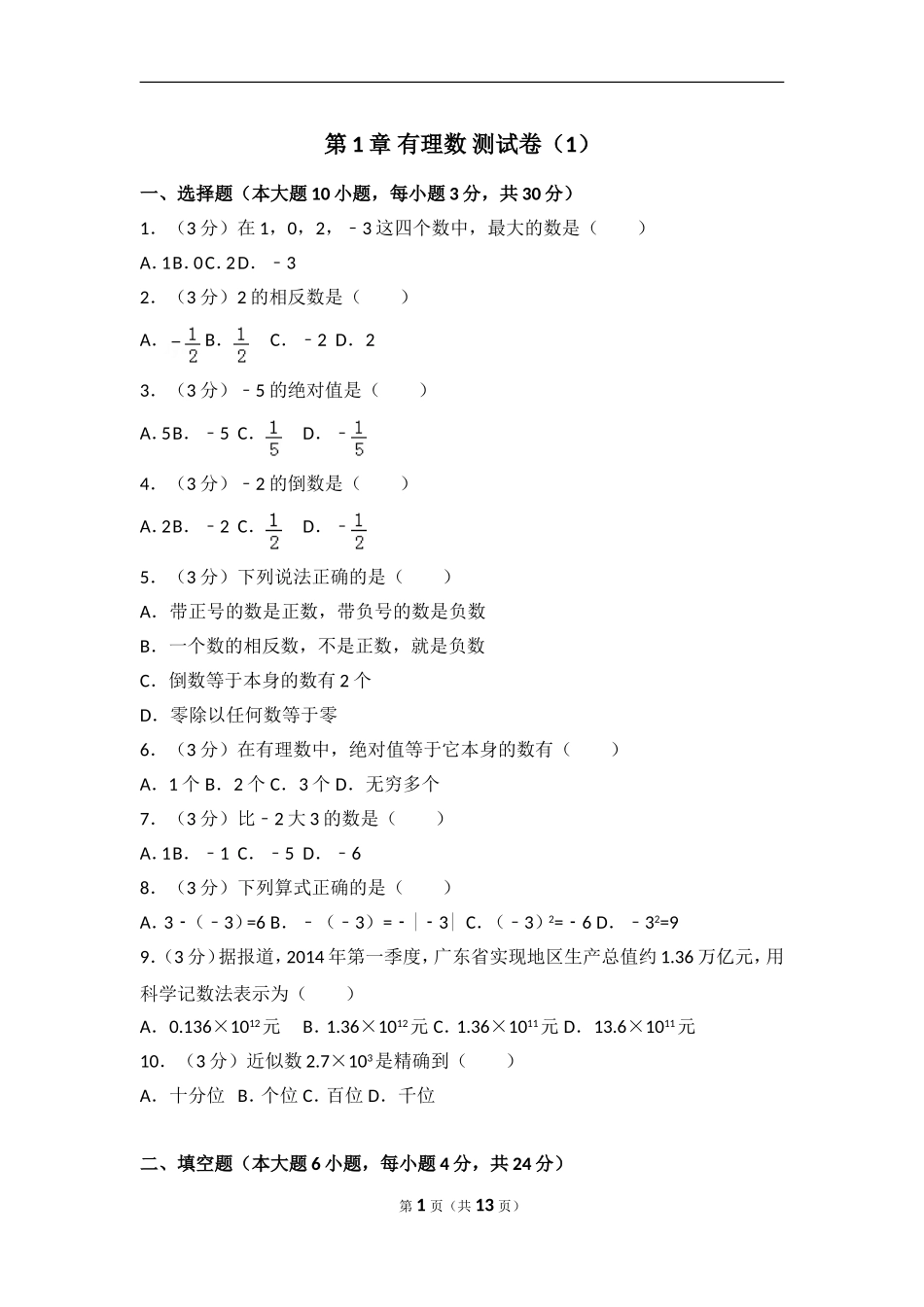 【七年级上册数学人教版单元试卷】第1章 有理数 测试卷（1）.doc_第1页