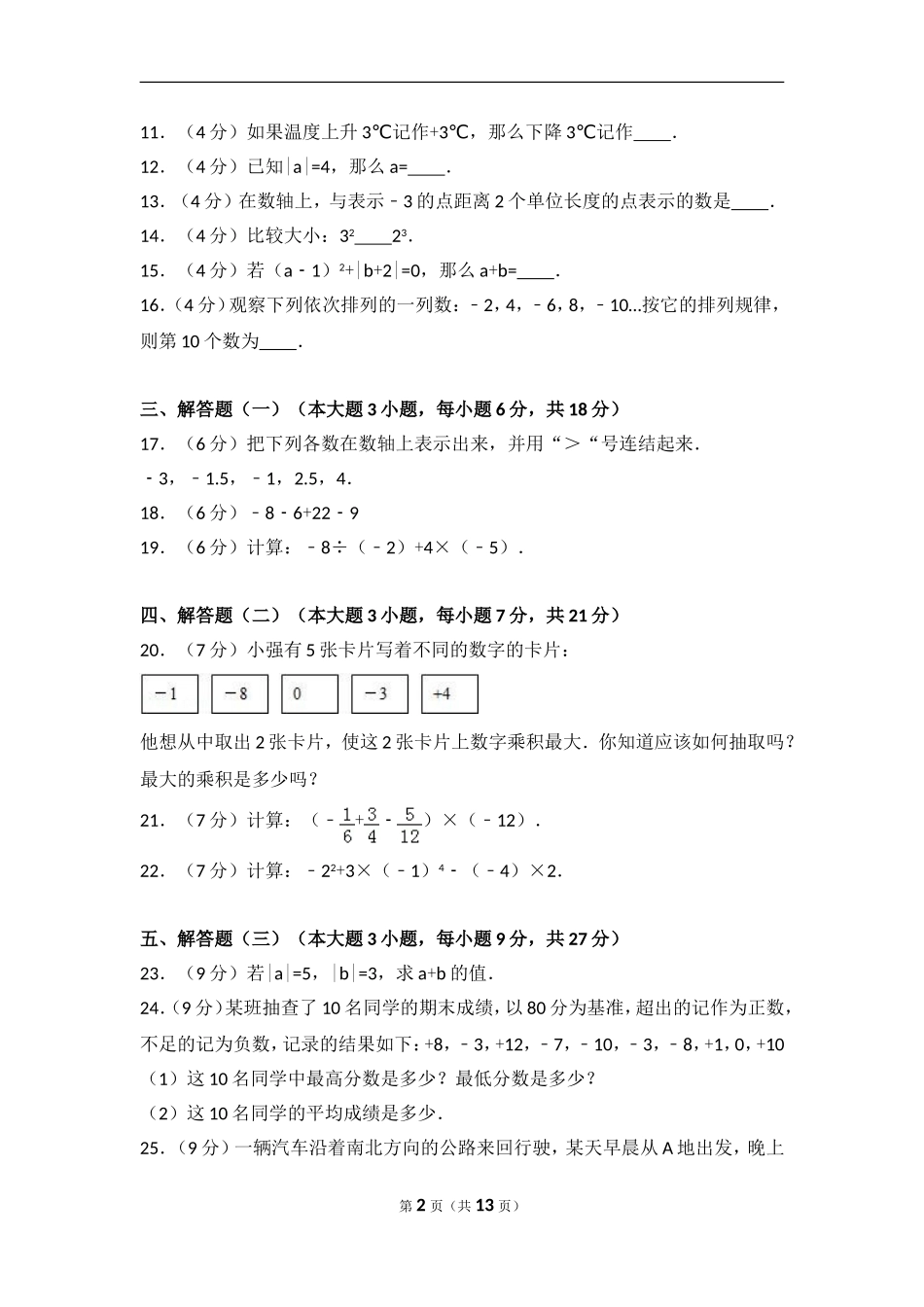 【七年级上册数学人教版单元试卷】第1章 有理数 测试卷（1）.doc_第2页