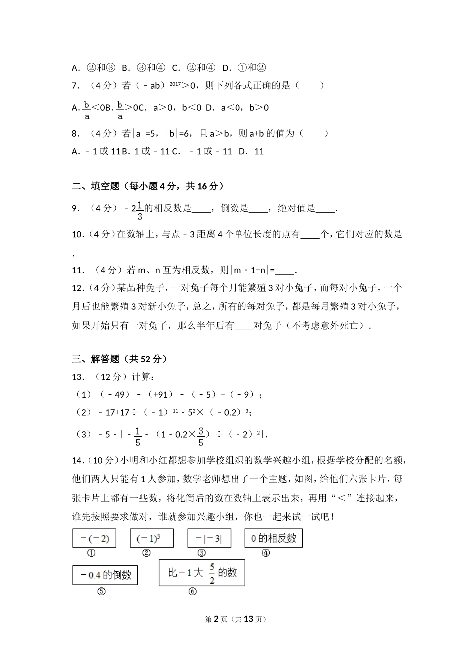 【七年级上册数学人教版单元试卷】第1章 有理数 测试卷（2）.doc_第2页