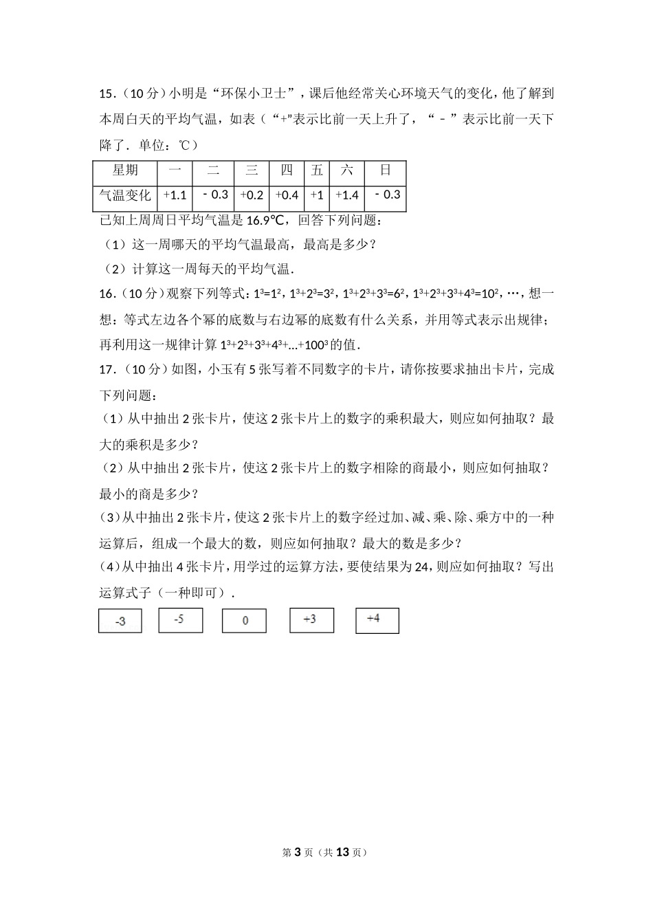 【七年级上册数学人教版单元试卷】第1章 有理数 测试卷（2）.doc_第3页