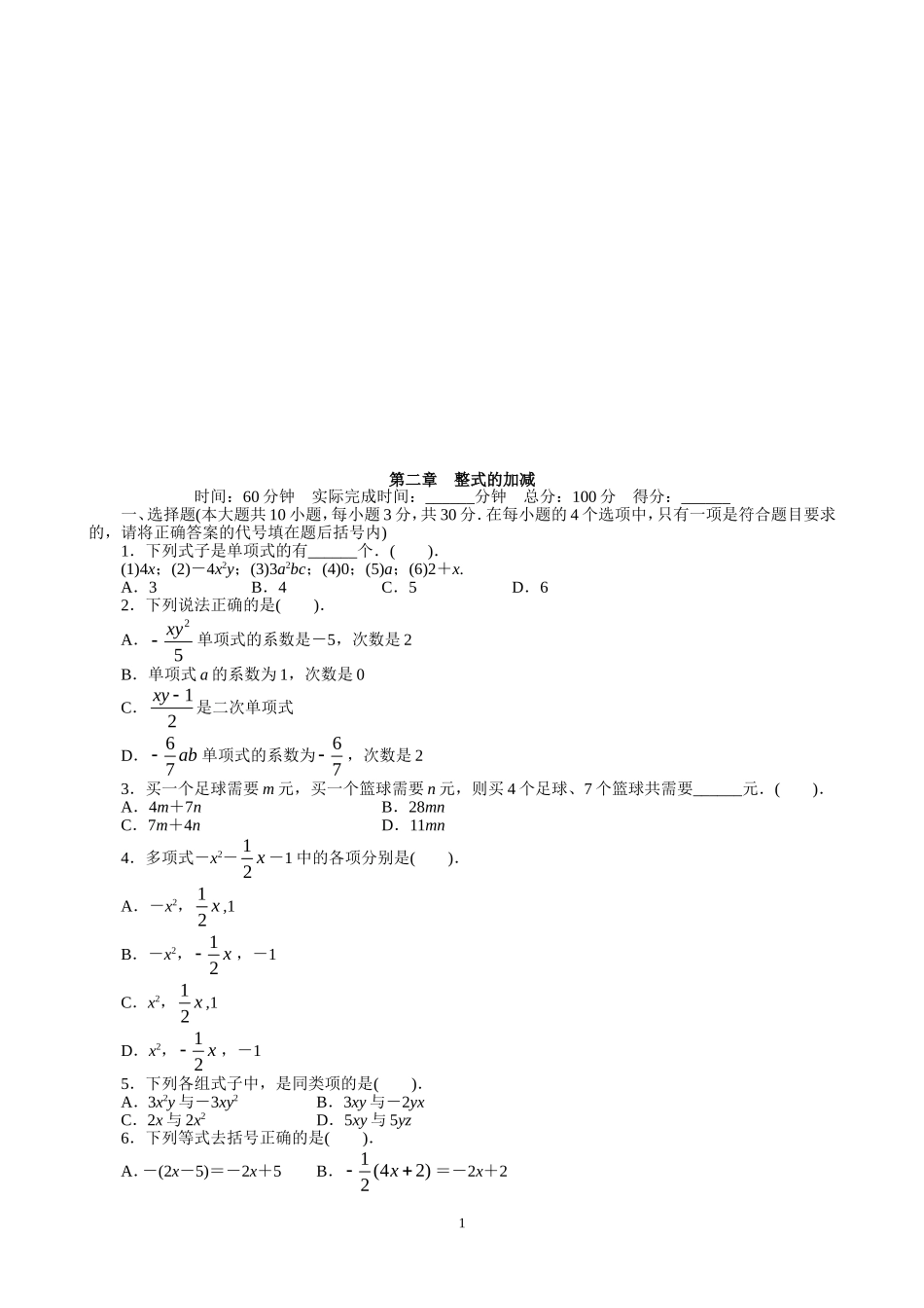 【七年级上册数学人教版单元试卷】第2章  整式的加减 含答案.doc_第1页