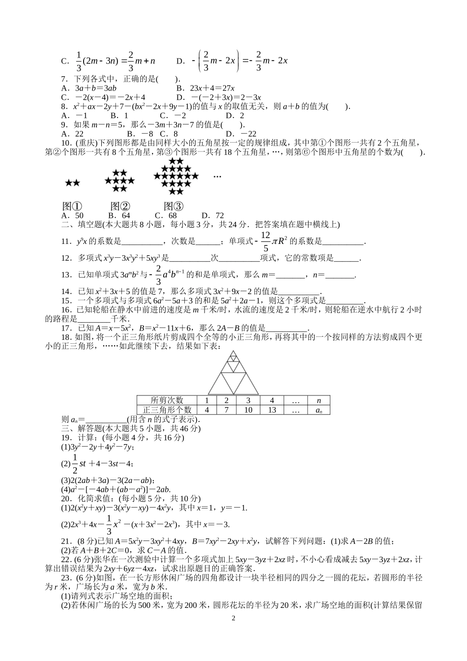 【七年级上册数学人教版单元试卷】第2章  整式的加减 含答案.doc_第2页