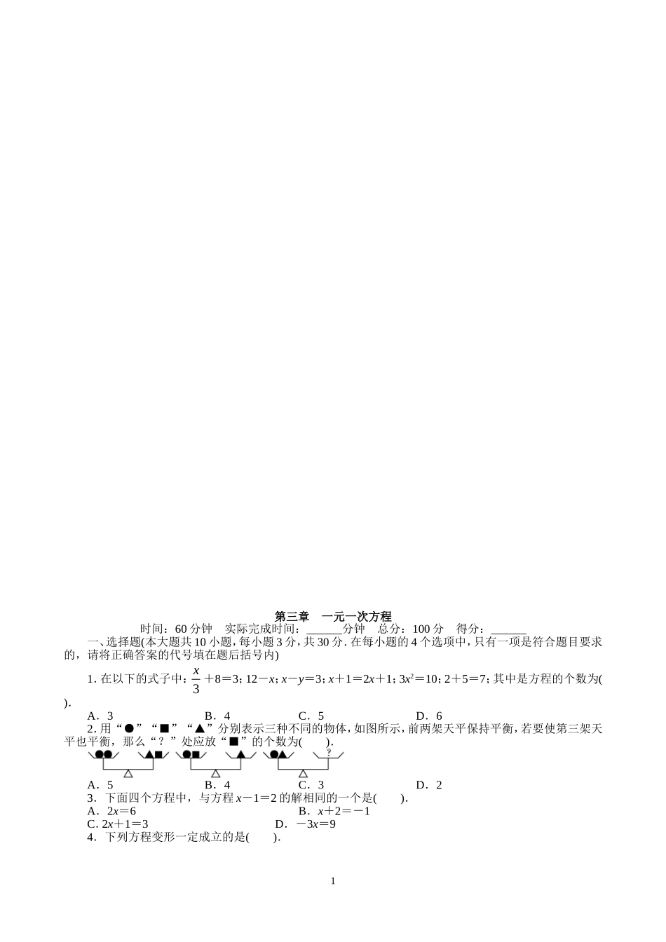 【七年级上册数学人教版单元试卷】第3章  一元一次方程 含答案.doc_第1页