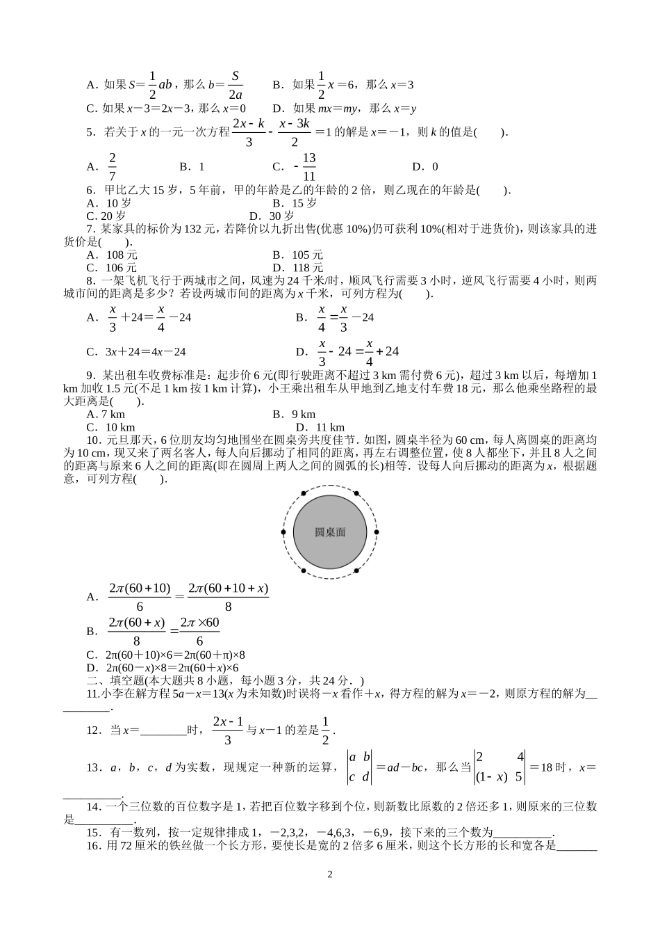 【七年级上册数学人教版单元试卷】第3章  一元一次方程 含答案.doc_第2页