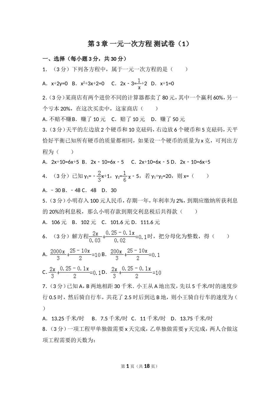 【七年级上册数学人教版单元试卷】第3章 一元一次方程 测试卷（1）.doc_第1页