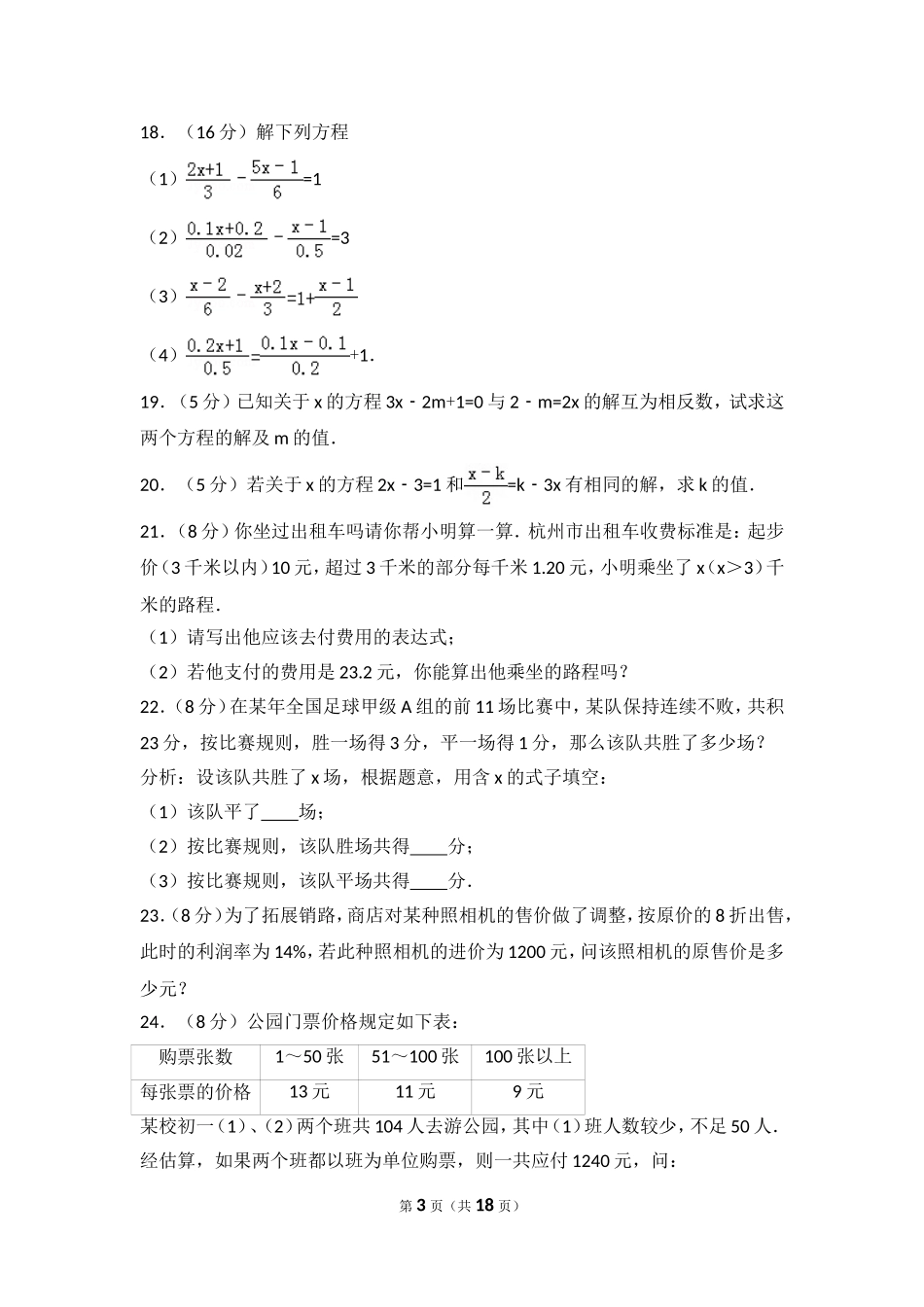 【七年级上册数学人教版单元试卷】第3章 一元一次方程 测试卷（1）.doc_第3页