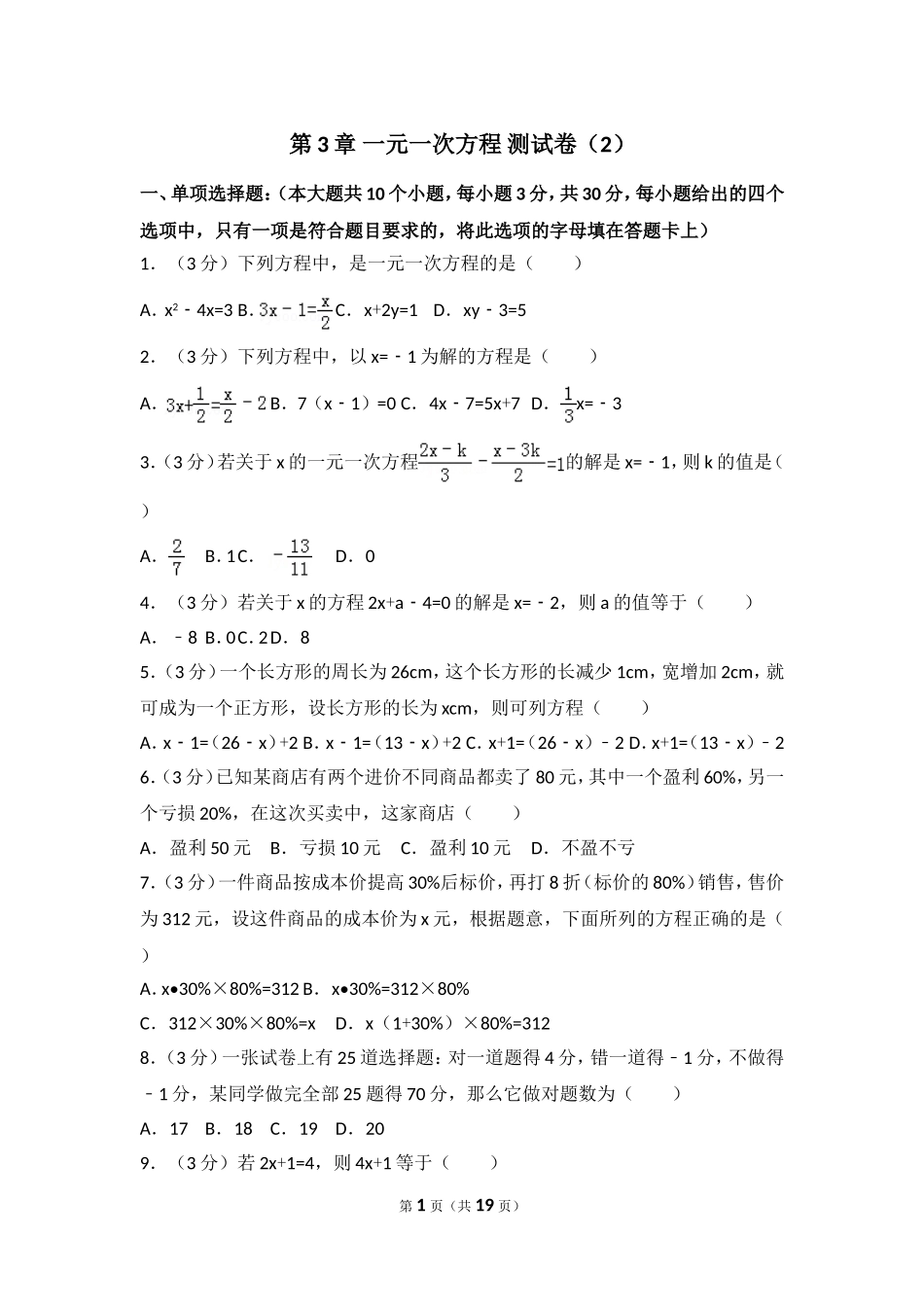 【七年级上册数学人教版单元试卷】第3章 一元一次方程 测试卷（2）.doc_第1页