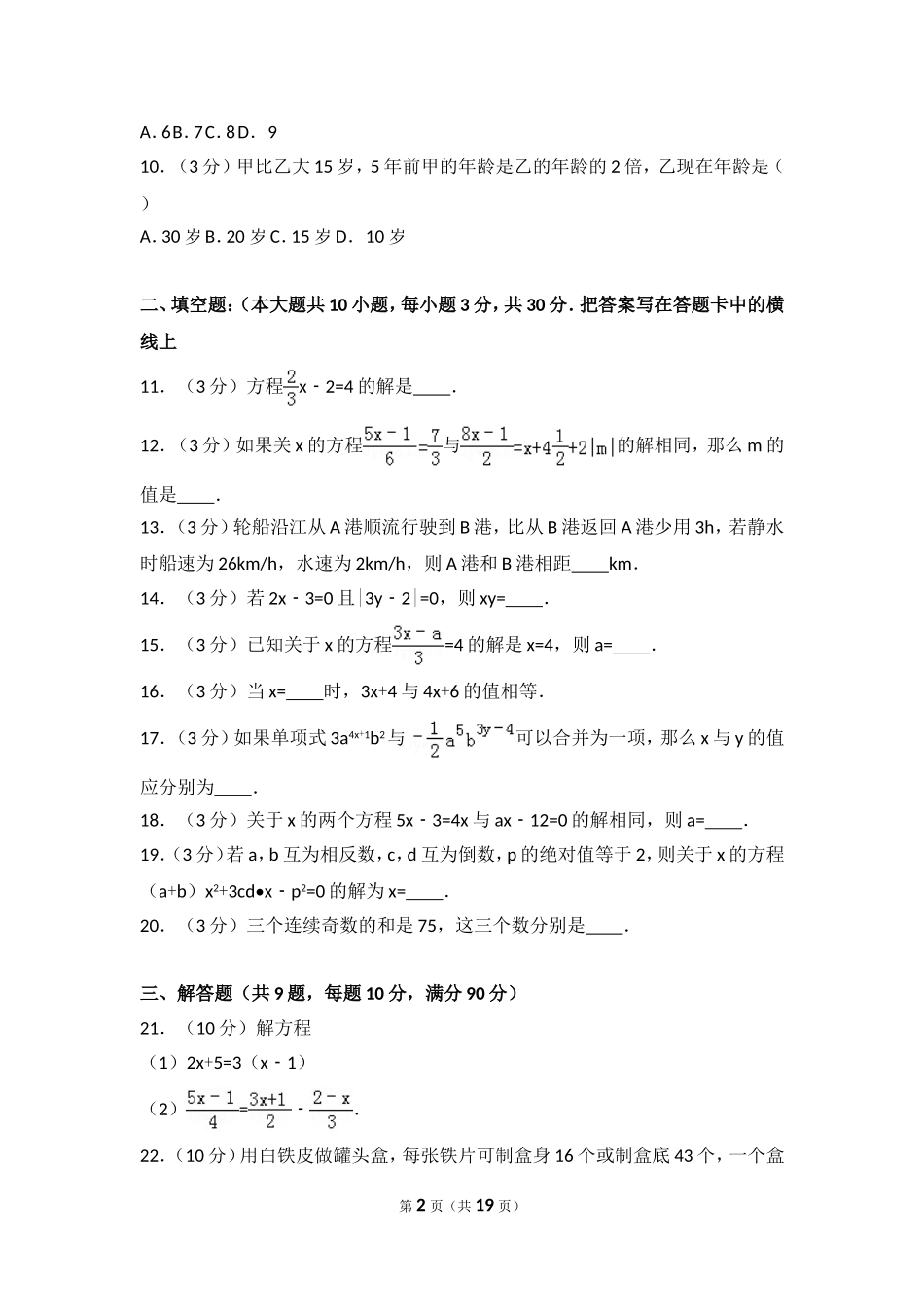 【七年级上册数学人教版单元试卷】第3章 一元一次方程 测试卷（2）.doc_第2页
