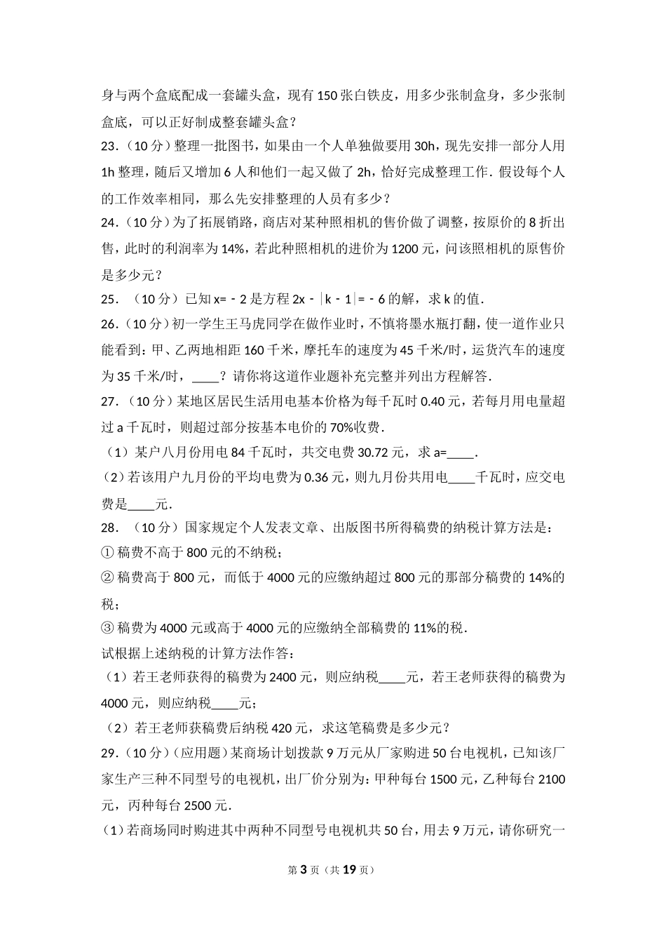 【七年级上册数学人教版单元试卷】第3章 一元一次方程 测试卷（2）.doc_第3页