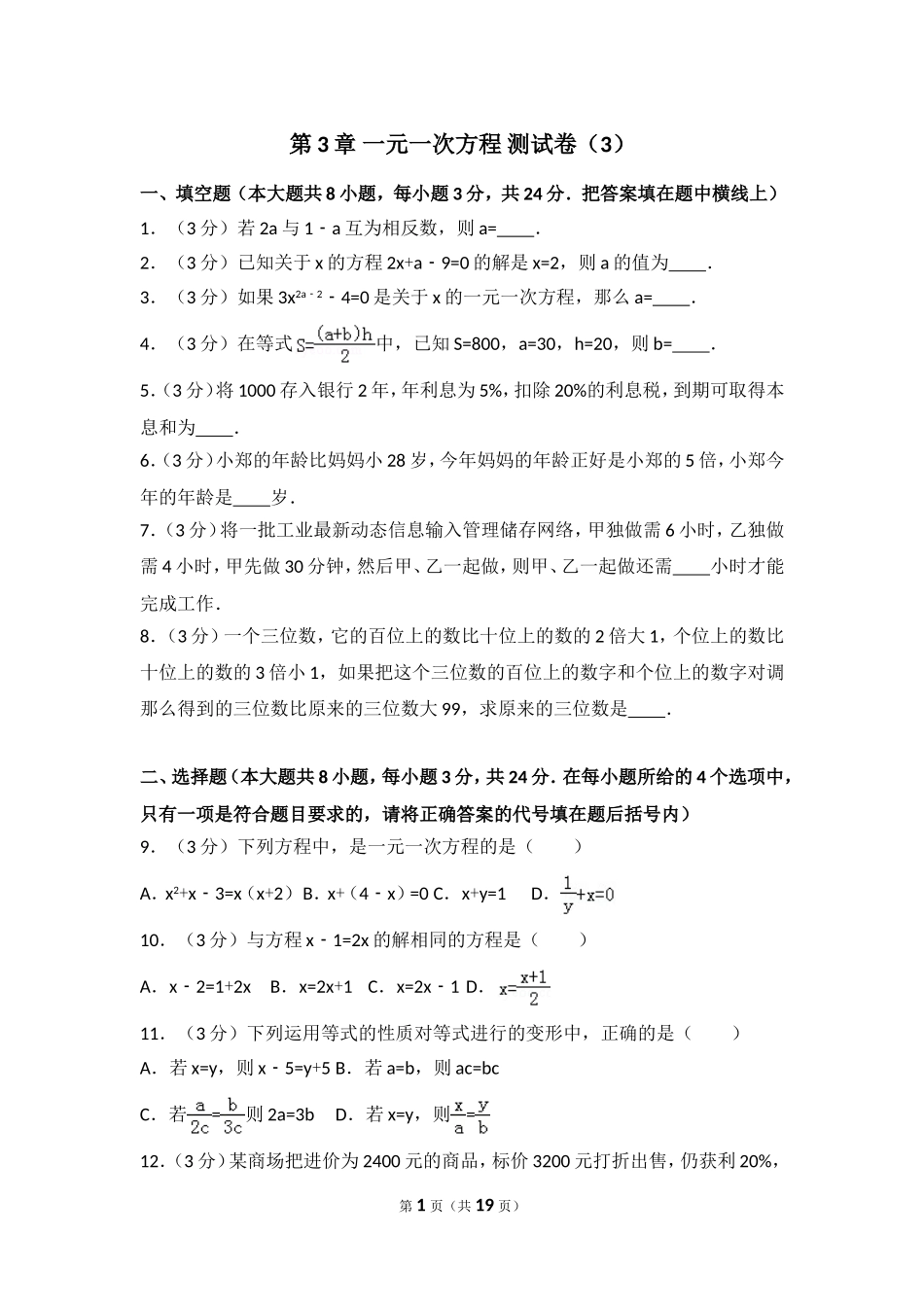 【七年级上册数学人教版单元试卷】第3章 一元一次方程 测试卷（3）.doc_第1页