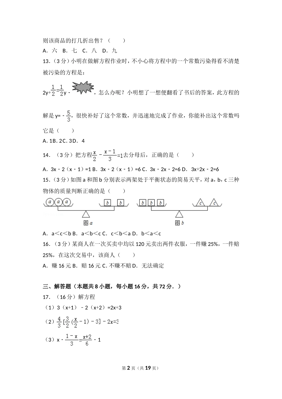 【七年级上册数学人教版单元试卷】第3章 一元一次方程 测试卷（3）.doc_第2页