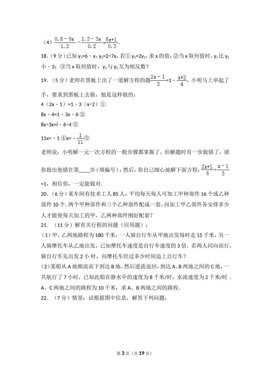 【七年级上册数学人教版单元试卷】第3章 一元一次方程 测试卷（3）.doc_第3页