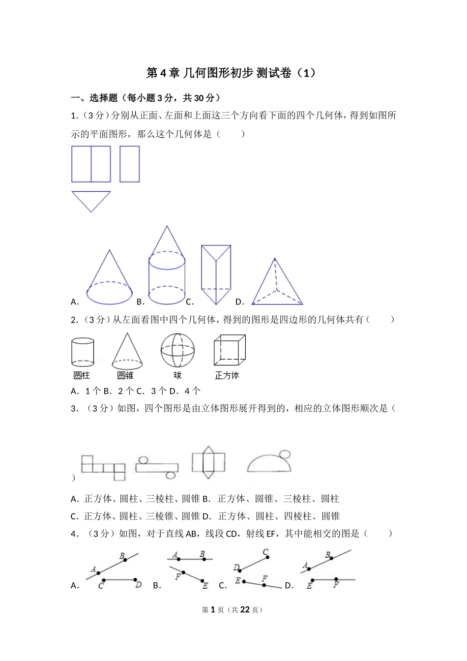 【七年级上册数学人教版单元试卷】第4章 几何图形初步 测试卷（1）.doc_第1页