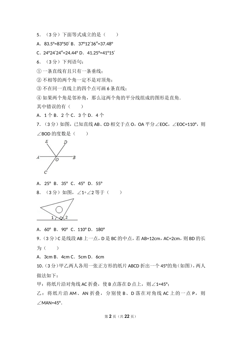 【七年级上册数学人教版单元试卷】第4章 几何图形初步 测试卷（1）.doc_第2页