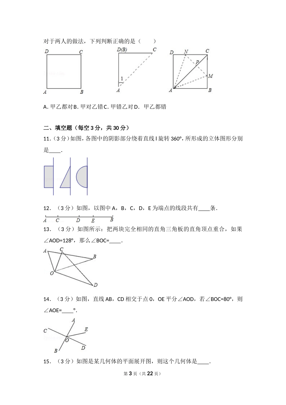 【七年级上册数学人教版单元试卷】第4章 几何图形初步 测试卷（1）.doc_第3页