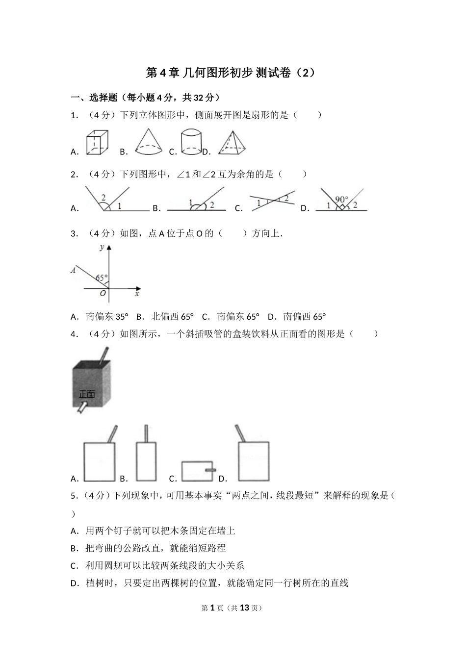 【七年级上册数学人教版单元试卷】第4章 几何图形初步 测试卷（2）.doc_第1页