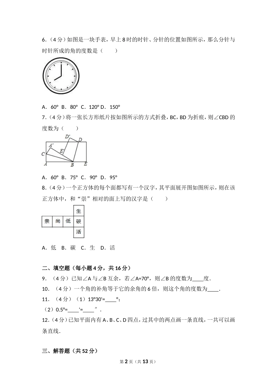 【七年级上册数学人教版单元试卷】第4章 几何图形初步 测试卷（2）.doc_第2页