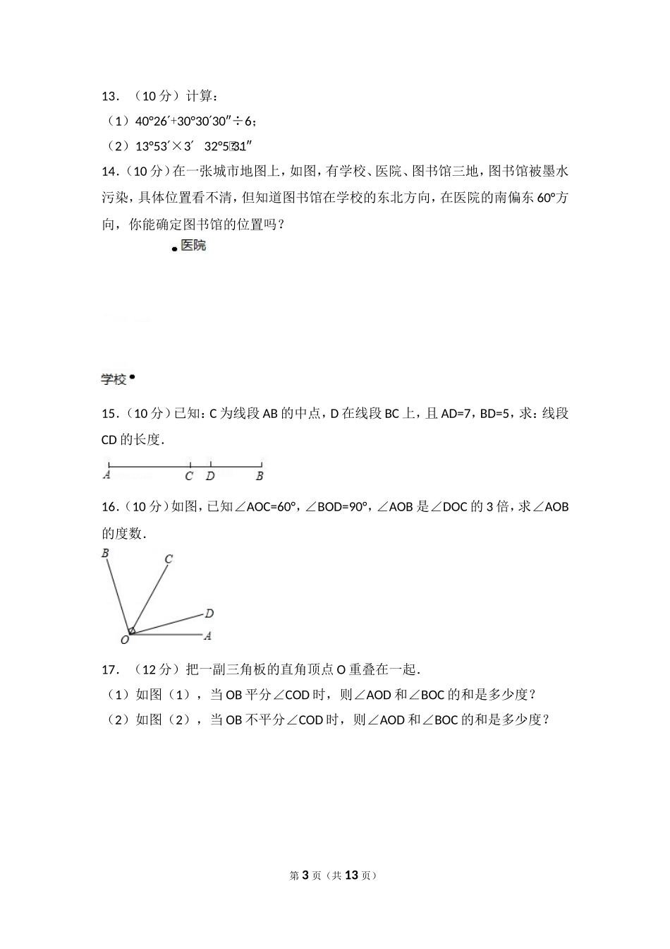 【七年级上册数学人教版单元试卷】第4章 几何图形初步 测试卷（2）.doc_第3页