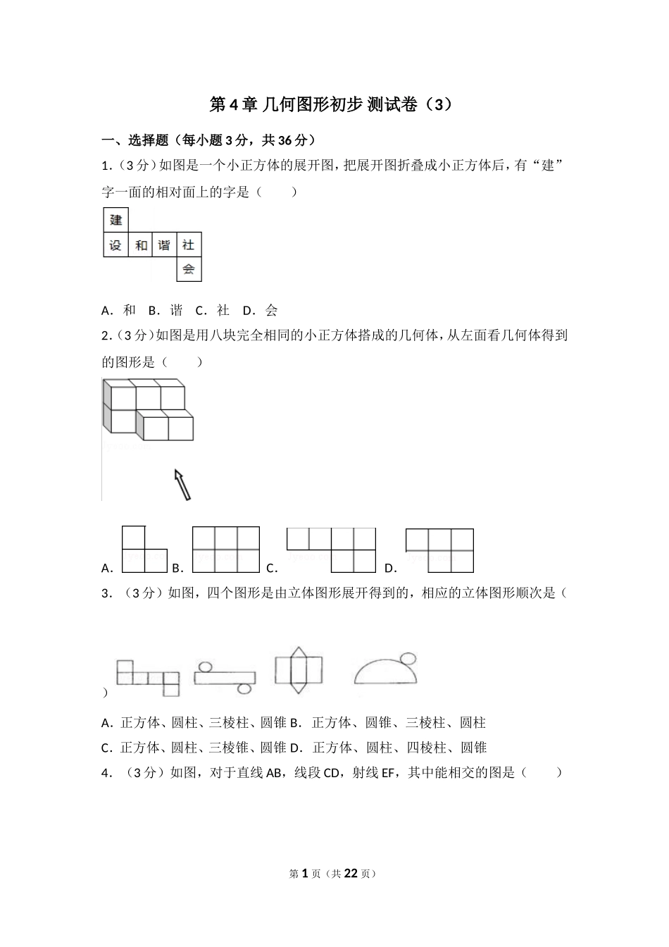 【七年级上册数学人教版单元试卷】第4章 几何图形初步 测试卷（3）.doc_第1页