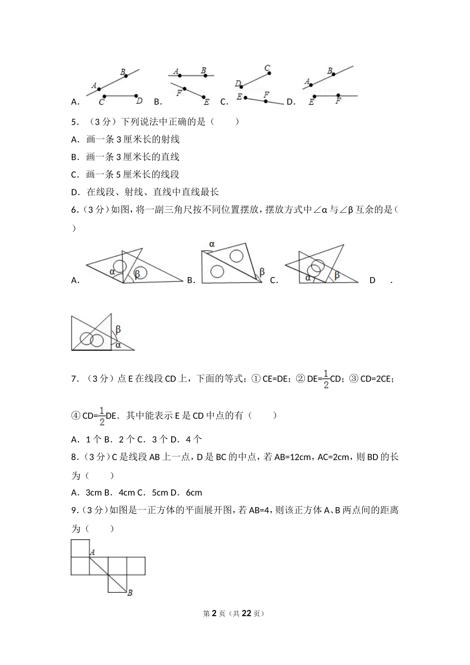 【七年级上册数学人教版单元试卷】第4章 几何图形初步 测试卷（3）.doc_第2页
