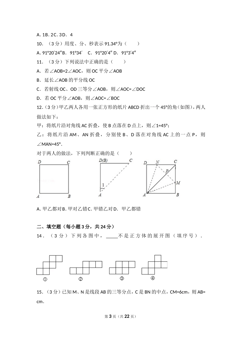 【七年级上册数学人教版单元试卷】第4章 几何图形初步 测试卷（3）.doc_第3页