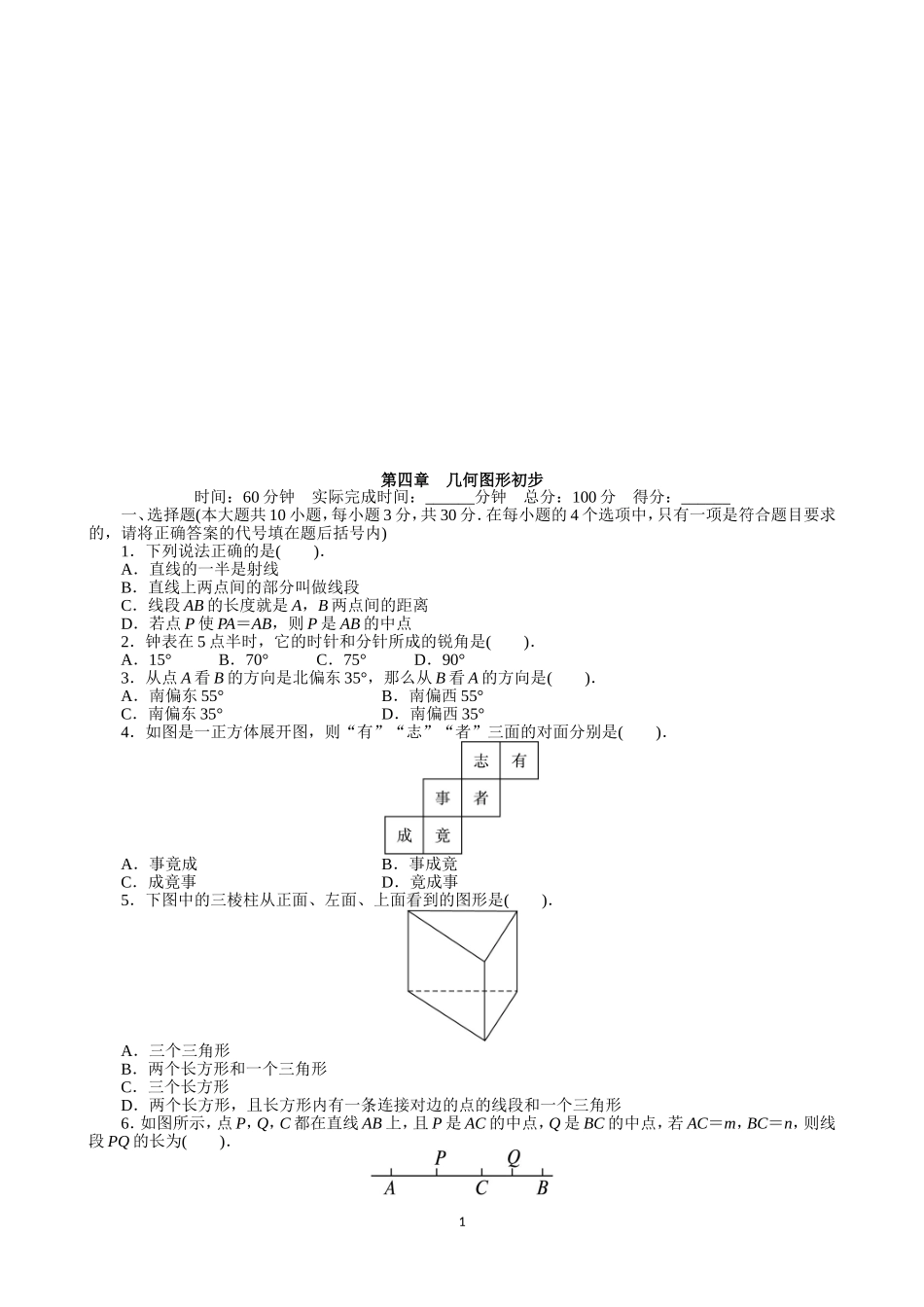 【七年级上册数学人教版单元试卷】第4章 几何图形初步 含答案.doc_第1页