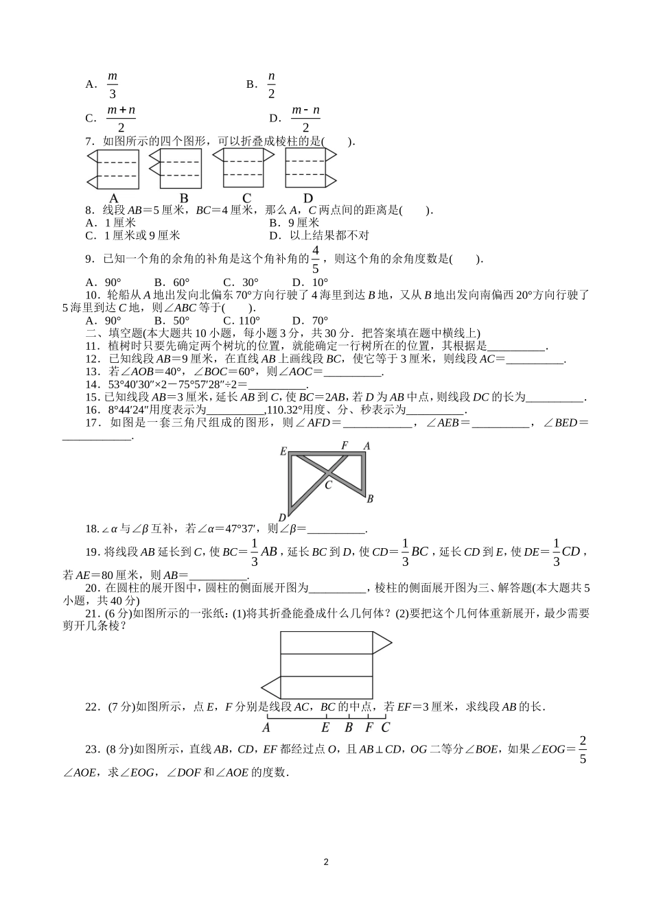 【七年级上册数学人教版单元试卷】第4章 几何图形初步 含答案.doc_第2页