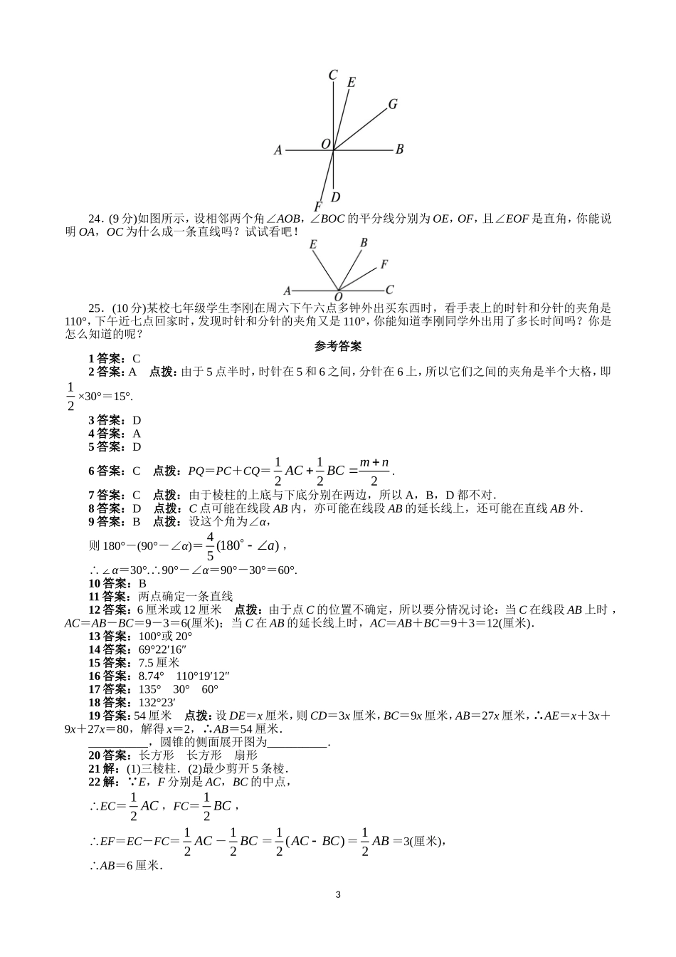 【七年级上册数学人教版单元试卷】第4章 几何图形初步 含答案.doc_第3页