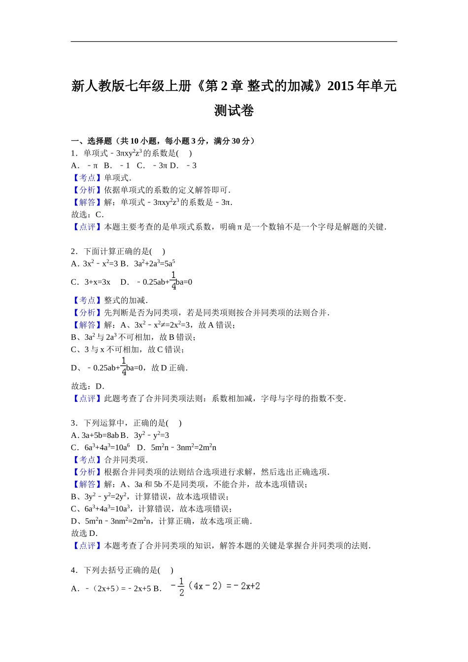 【七年级上册数学人教版单元试卷】第二章 检测2.doc_第3页