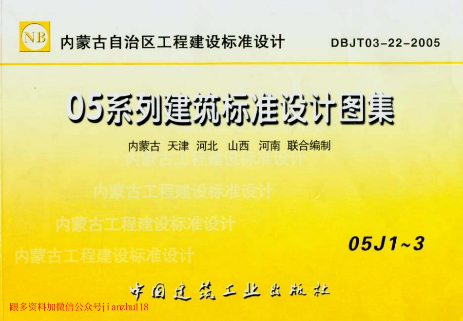 规范标准下载：05J1—3 05系列建筑标准设计图集.pdf_第1页