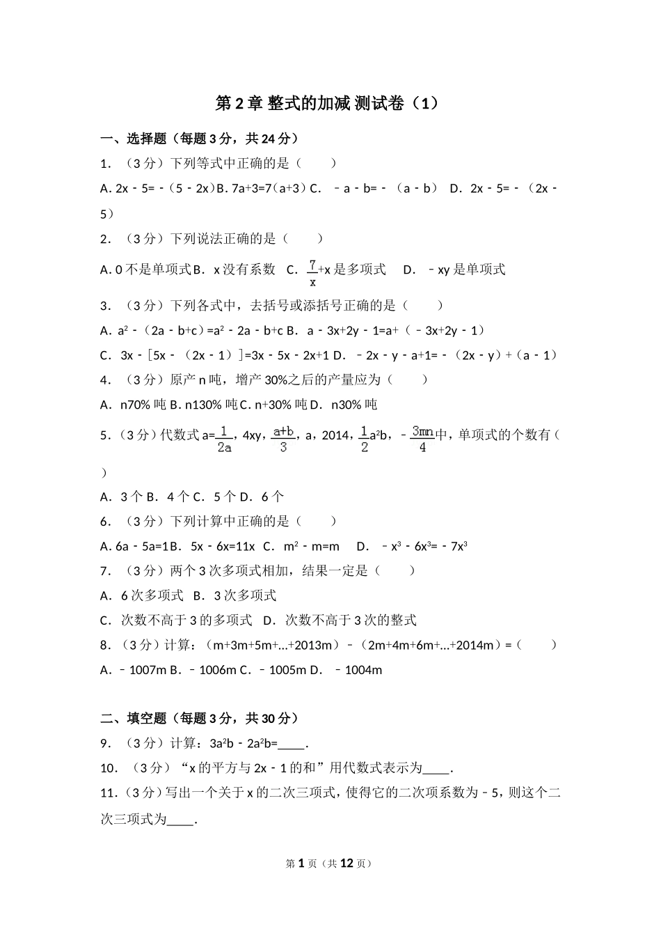 【七年级上册数学人教版单元试卷】第二章达标测试卷4.doc_第1页