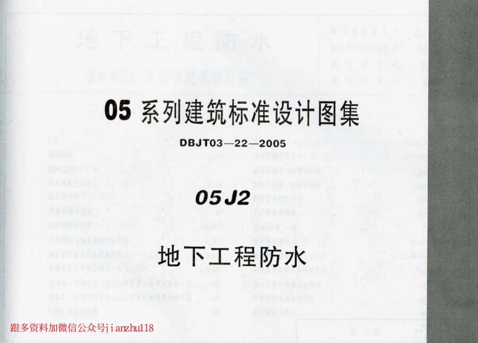 规范标准下载：05J2地下工程防水设计图集.pdf_第1页