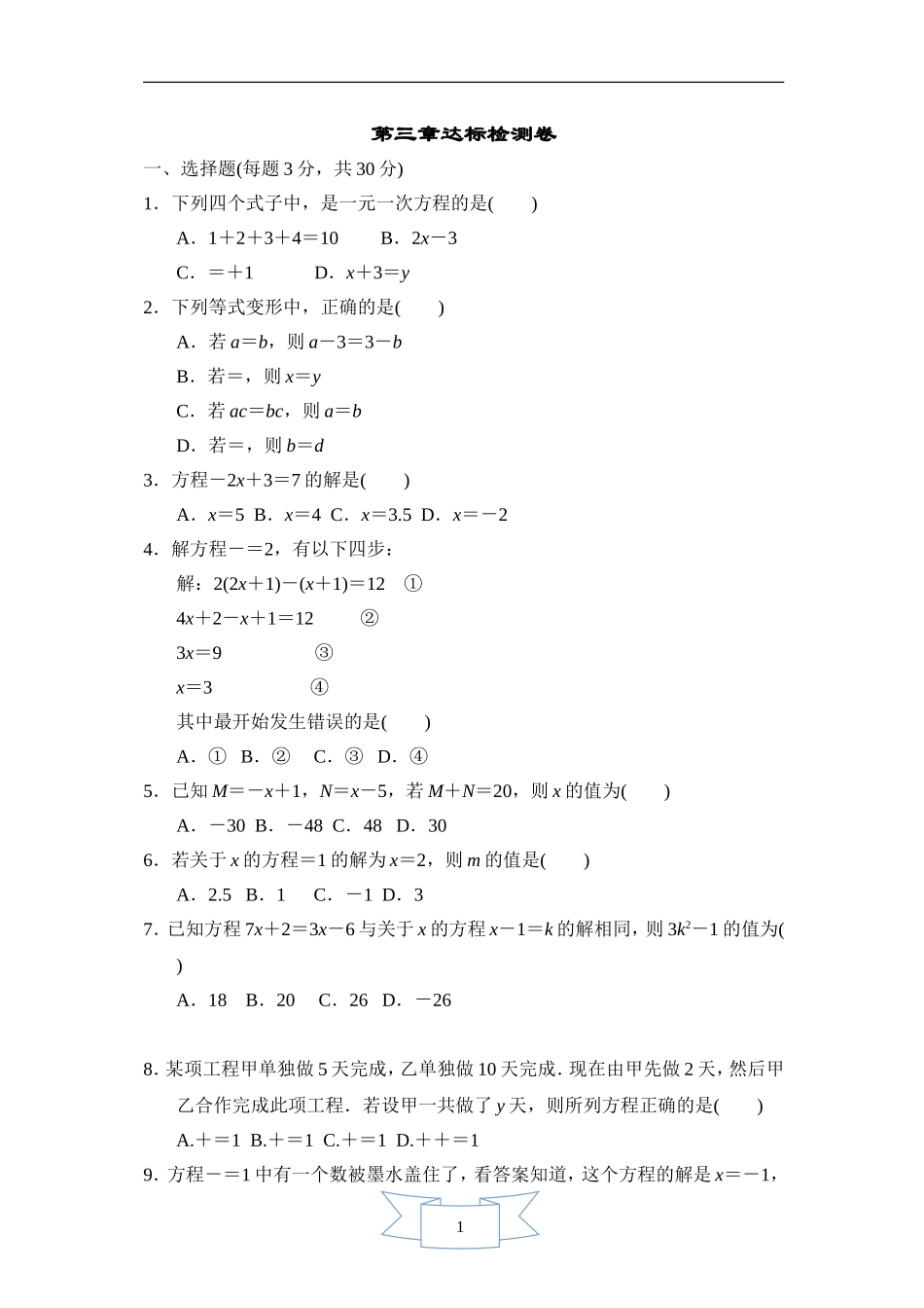 【七年级上册数学人教版单元试卷】第三章达标测试卷2.doc_第1页