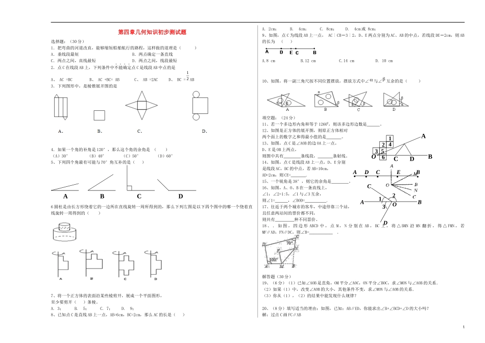 【七年级上册数学人教版单元试卷】第四章 检测1.docx_第1页