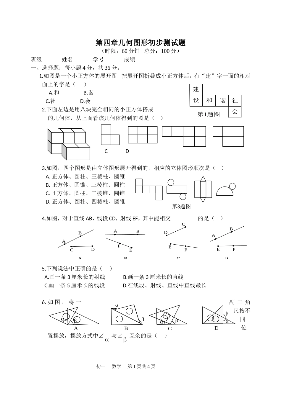 【七年级上册数学人教版单元试卷】第四章 检测2.doc_第1页