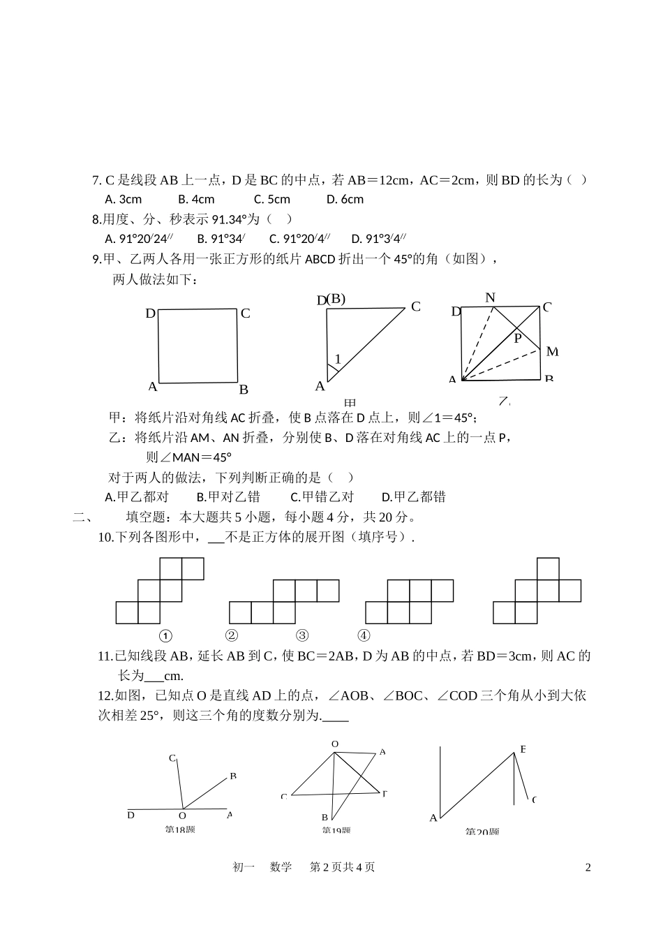 【七年级上册数学人教版单元试卷】第四章 检测2.doc_第2页