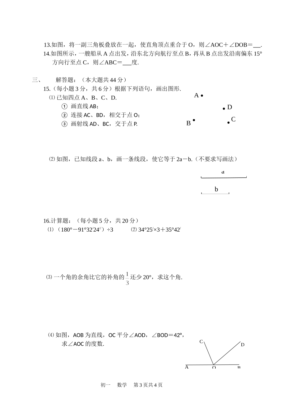 【七年级上册数学人教版单元试卷】第四章 检测2.doc_第3页