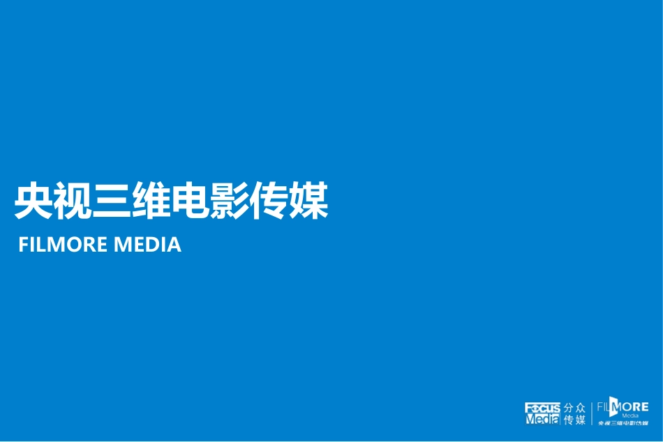 2025年销售技巧培训：央视三维电影传媒介绍.ppt_第1页