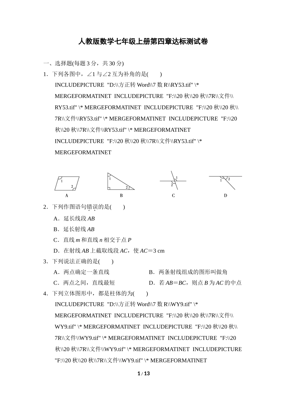 【七年级上册数学人教版单元试卷】第四章达标测试卷  (1).doc_第1页