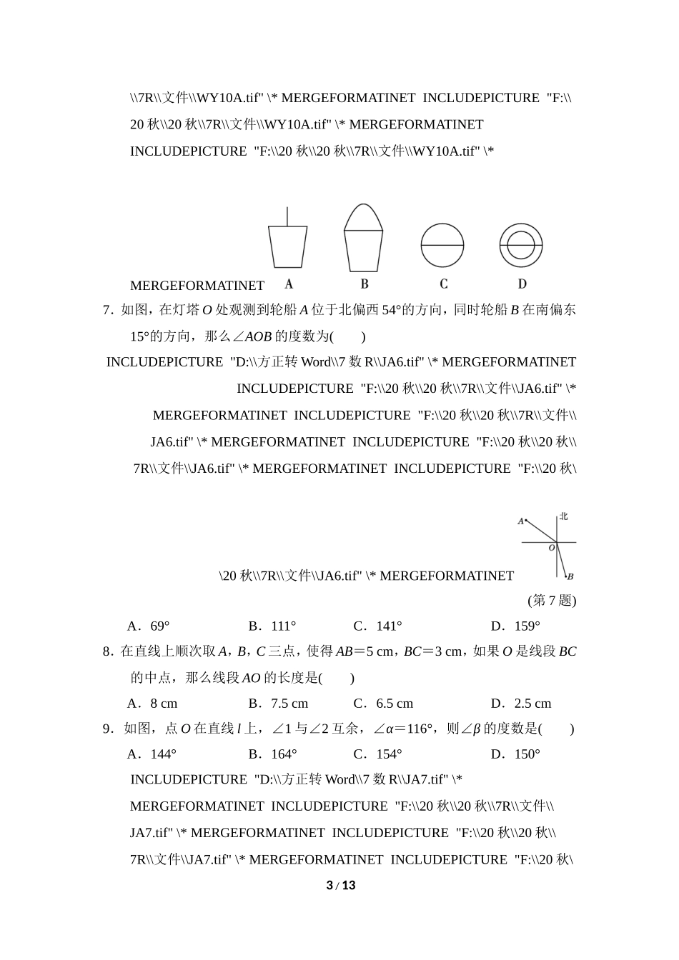 【七年级上册数学人教版单元试卷】第四章达标测试卷  (1).doc_第3页