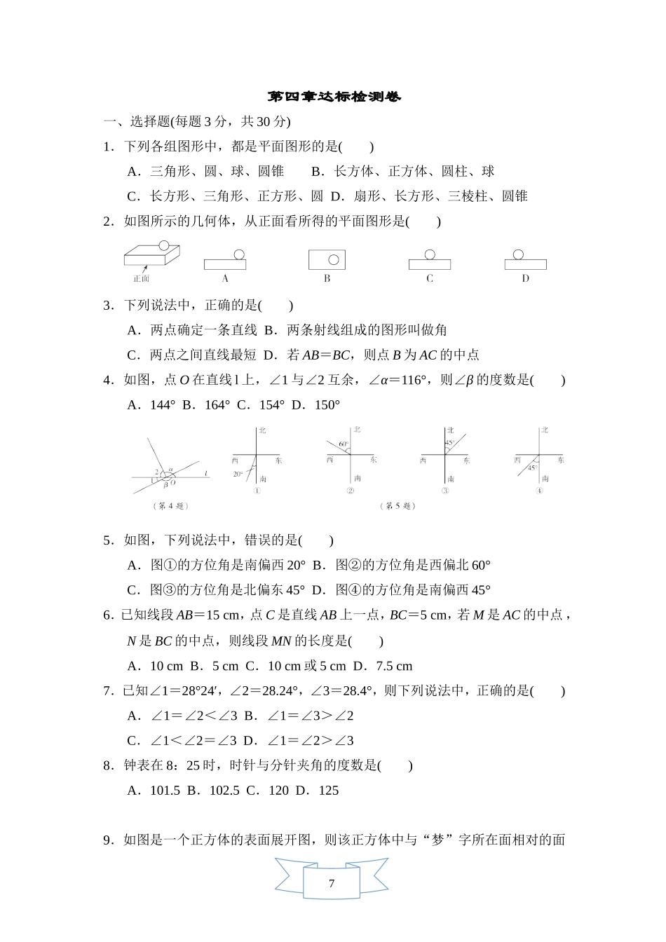 【七年级上册数学人教版单元试卷】第四章达标测试卷  (2).doc_第1页