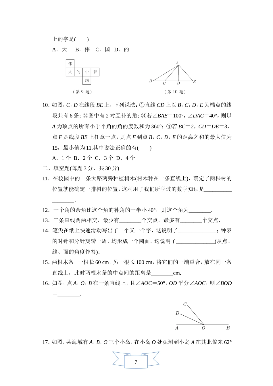 【七年级上册数学人教版单元试卷】第四章达标测试卷  (2).doc_第2页