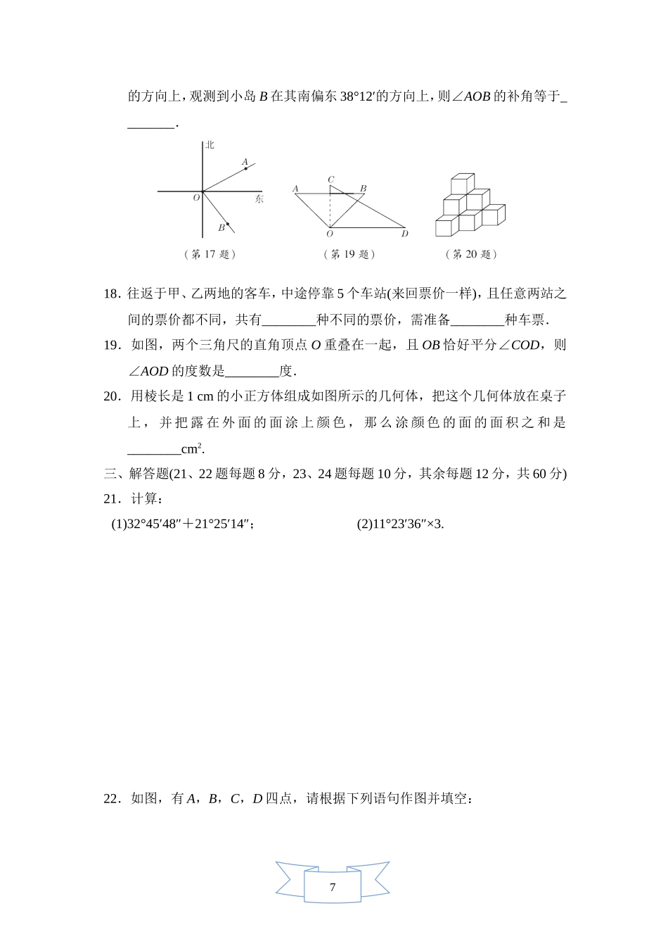 【七年级上册数学人教版单元试卷】第四章达标测试卷  (2).doc_第3页