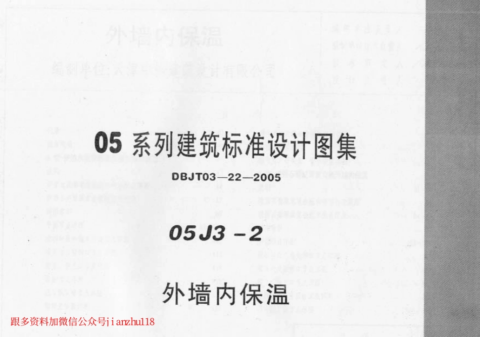 规范标准下载：05J3-2外墙内保温建筑标准设计图集.pdf_第1页