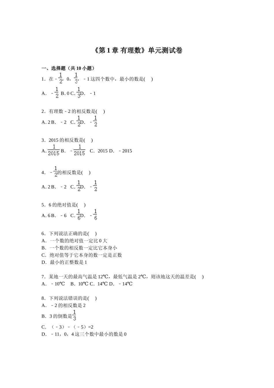 【七年级上册数学人教版单元试卷】第一章 检测1.doc_第1页