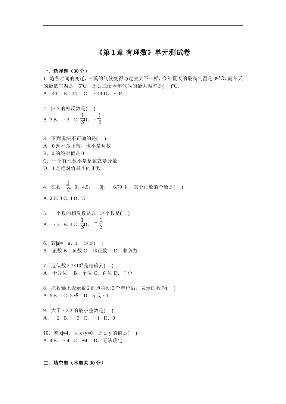 【七年级上册数学人教版单元试卷】第一章 检测2.doc_第1页