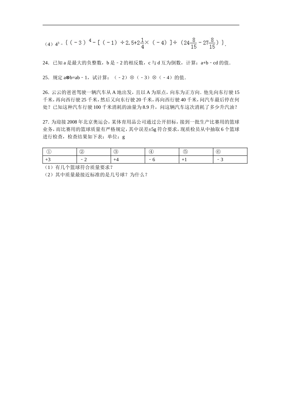 【七年级上册数学人教版单元试卷】第一章 检测2.doc_第3页