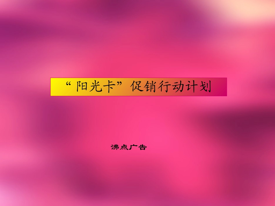 2025年销售技巧培训：阳光卡促销行动计划.ppt_第1页