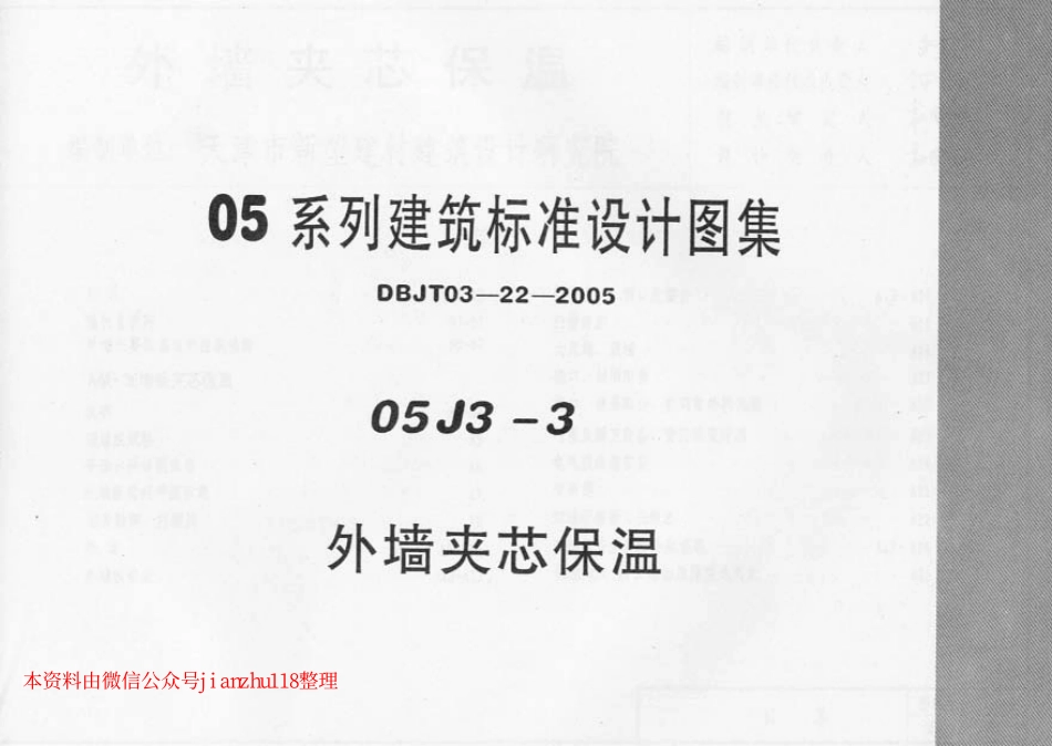 规范标准下载：05J3-3外墙夹心保温标准设计图集.pdf_第1页